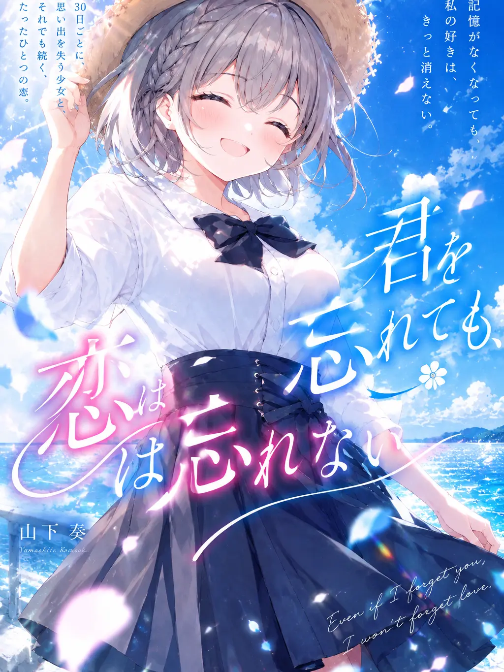 HonestSeal0505의 君を忘れても、恋は忘れない