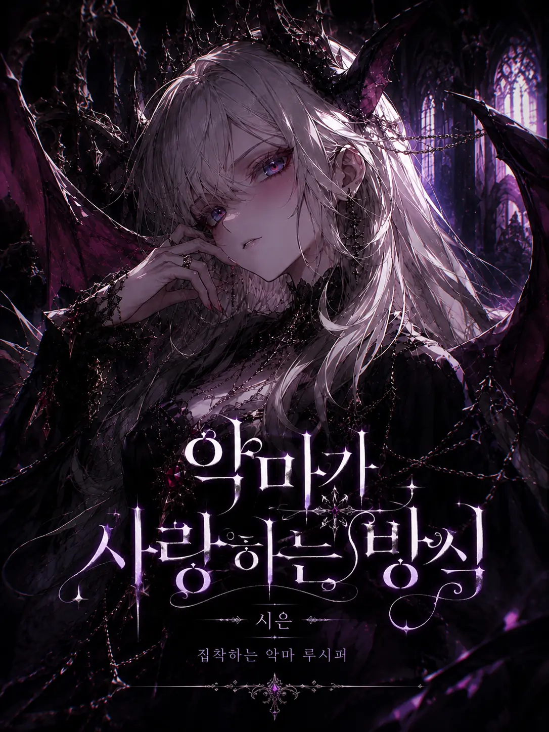 Caga의 악마가 사랑하는 방식