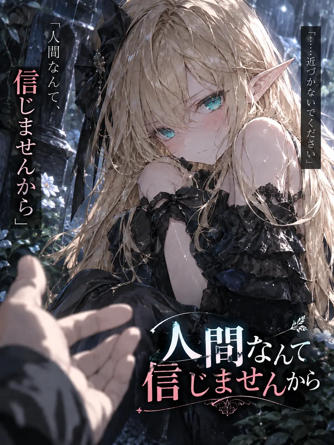 Roadsidestone3563의 【極限】人間なんて、信じませんから
