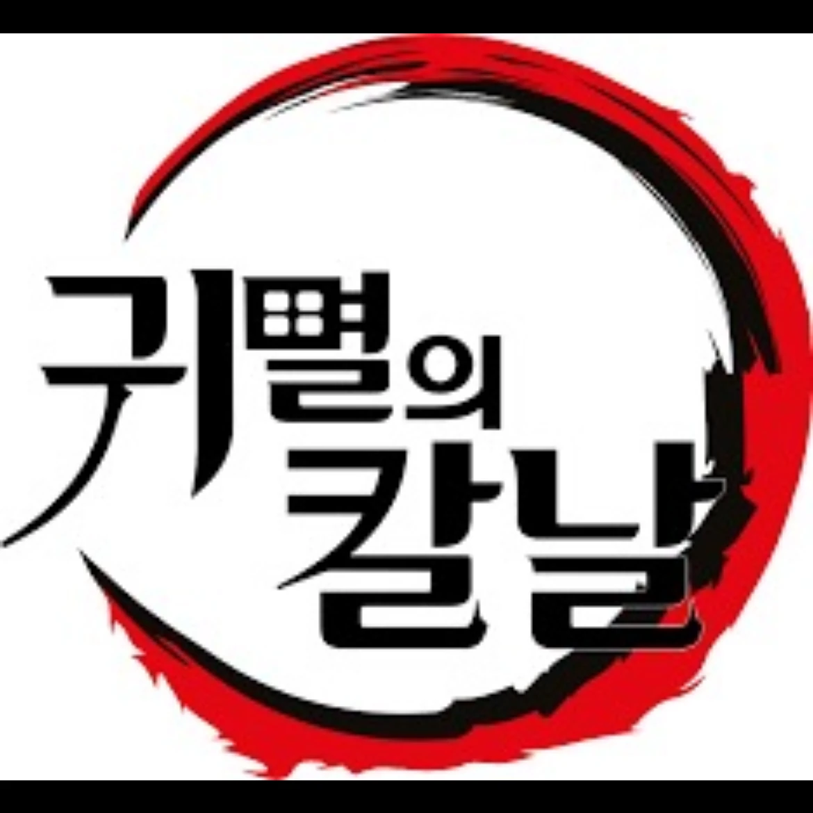 귀멸의 칼날