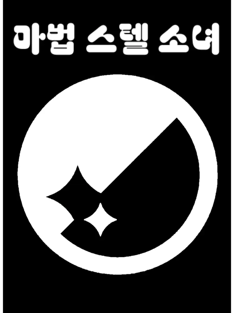 YoungTimer3045의 마법 스텔 소녀