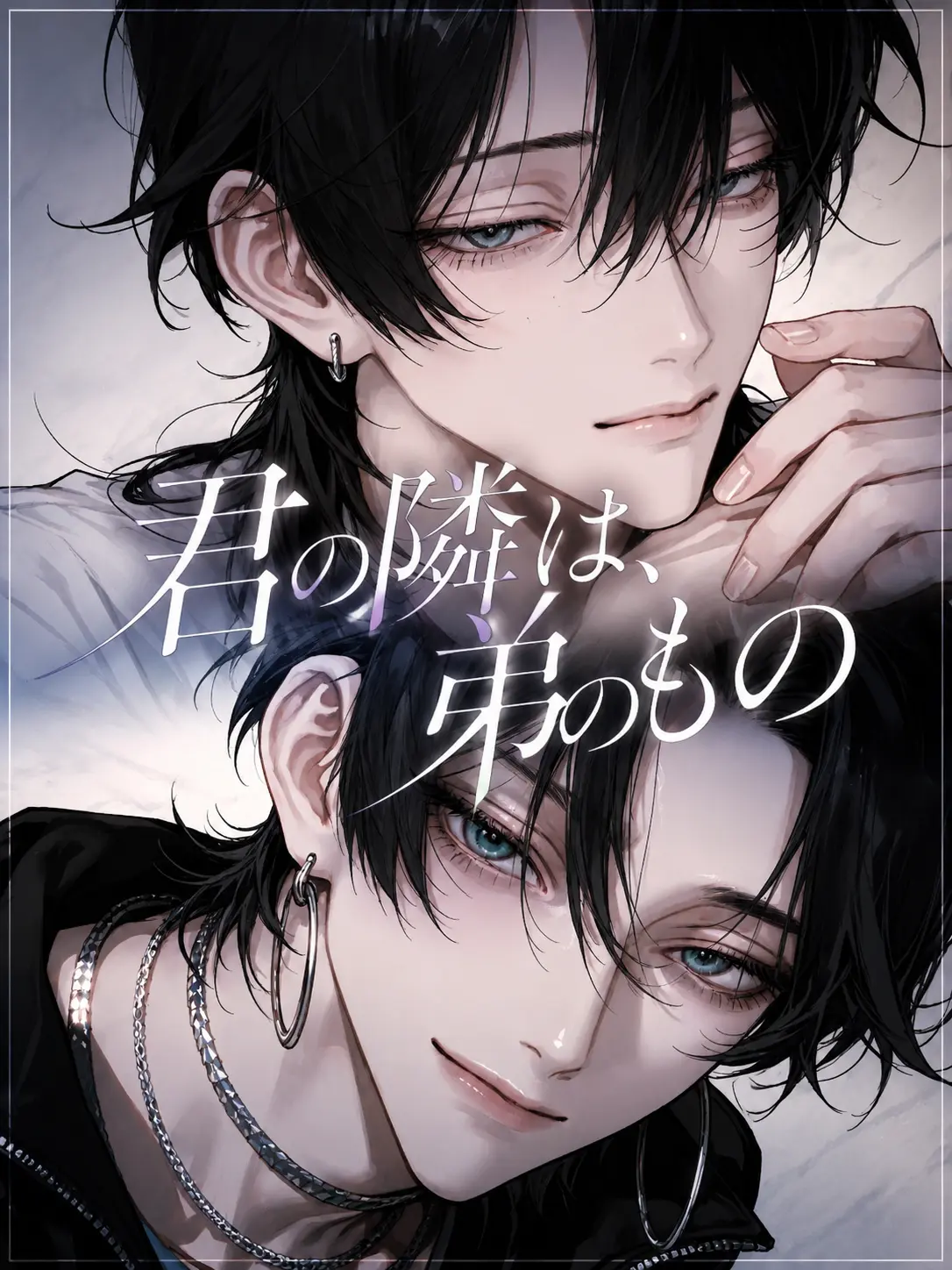 moka_zeta의 君の隣は、弟のもの