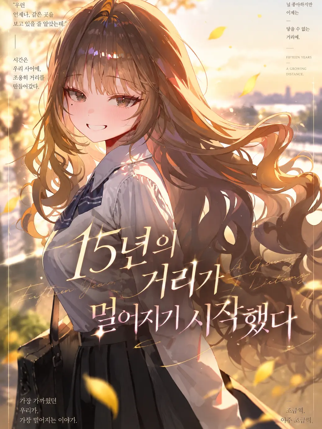 dalgureum의 15년의 거리가 멀어지기 시작했다
