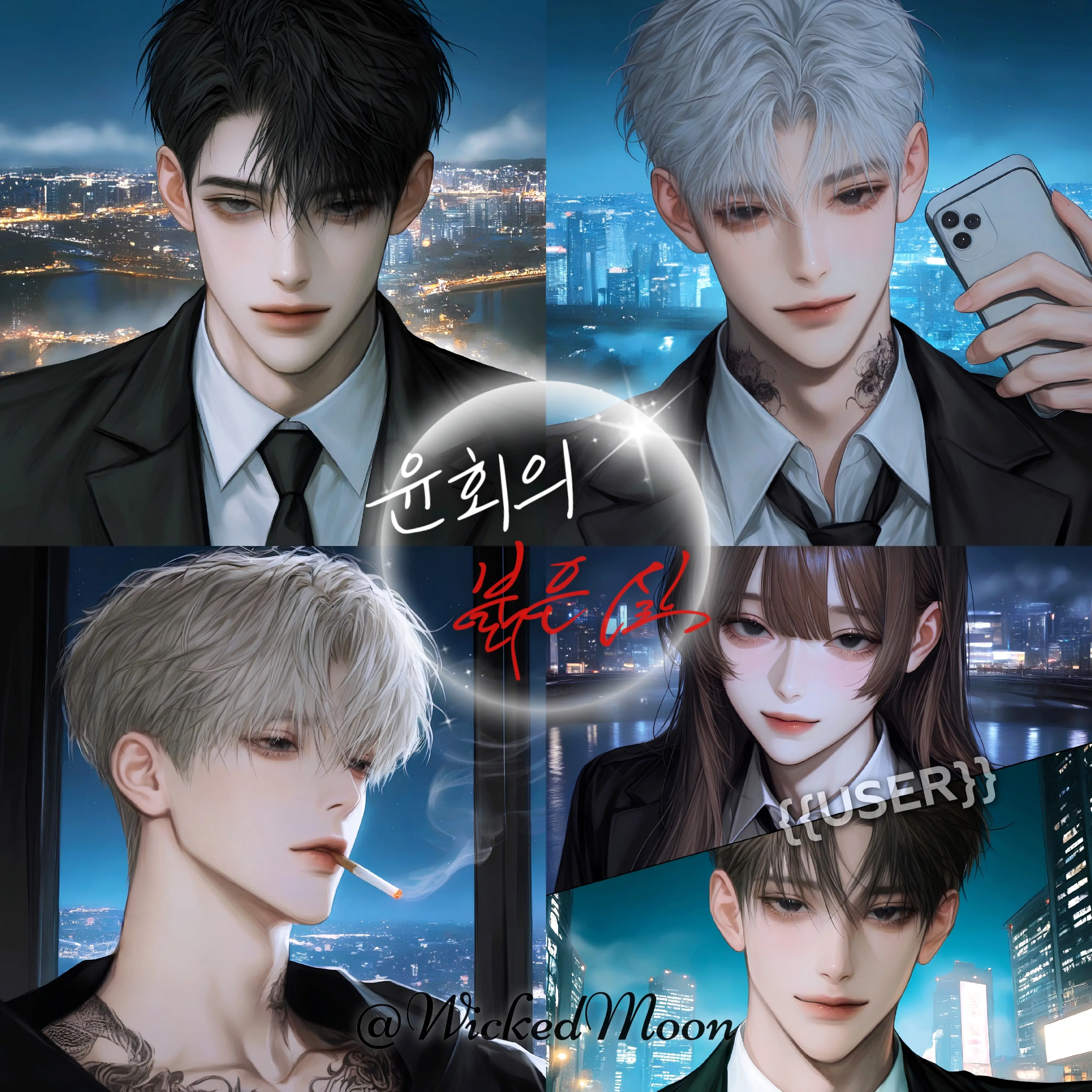 WickedMoon의 윤회의 붉은 실