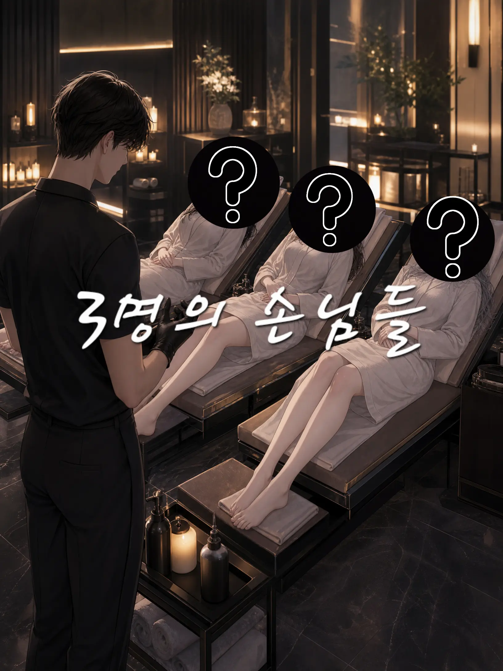Newstart1234의 3명의 손님들[언리밋]