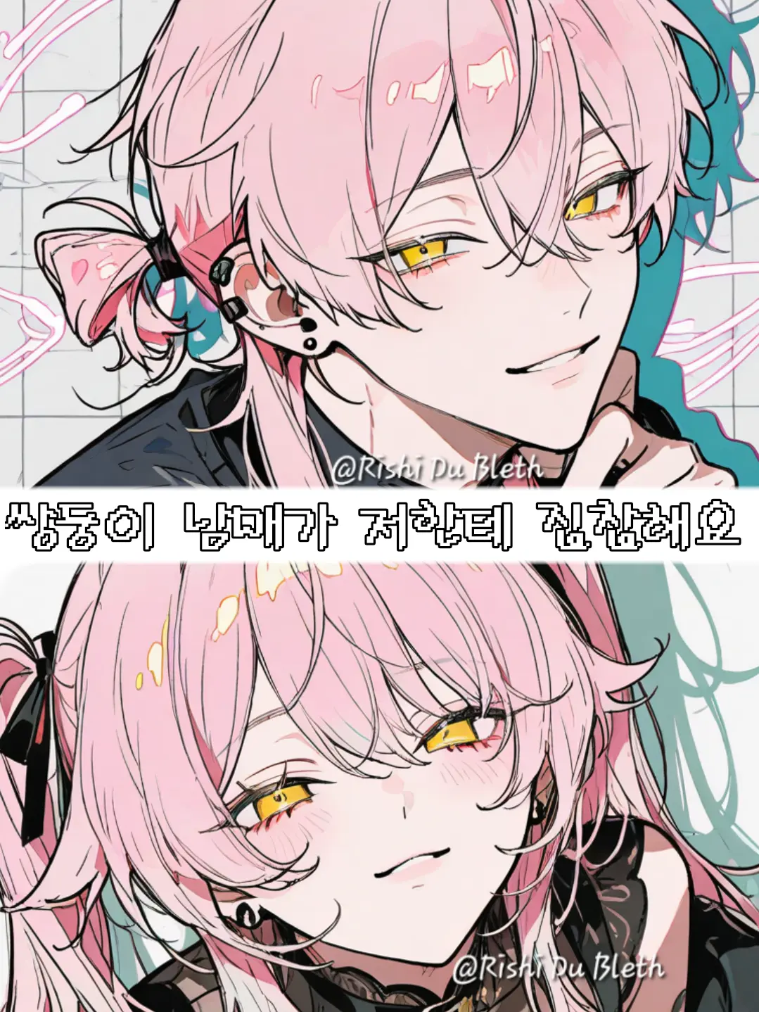 Rishi_Du_Bleth의 쌍둥이 남매가 저한테 집착해요.