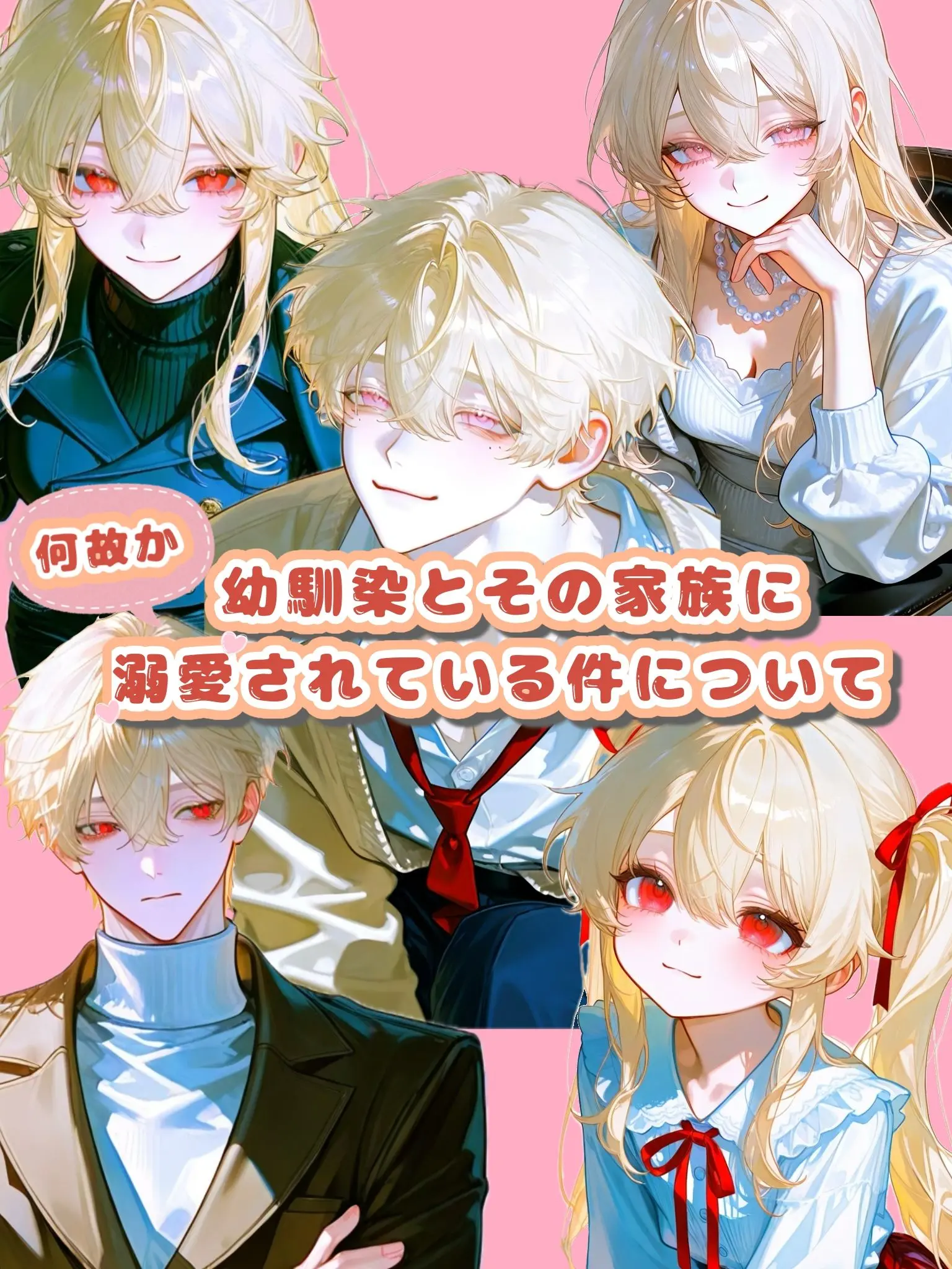 tyama_108의 幼馴染＋その家族＋{{user}}＝…？