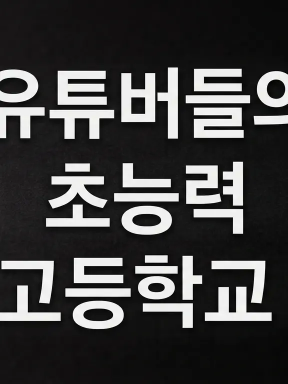 Kyle_korea의 유튜버들의 초능력 고등학교