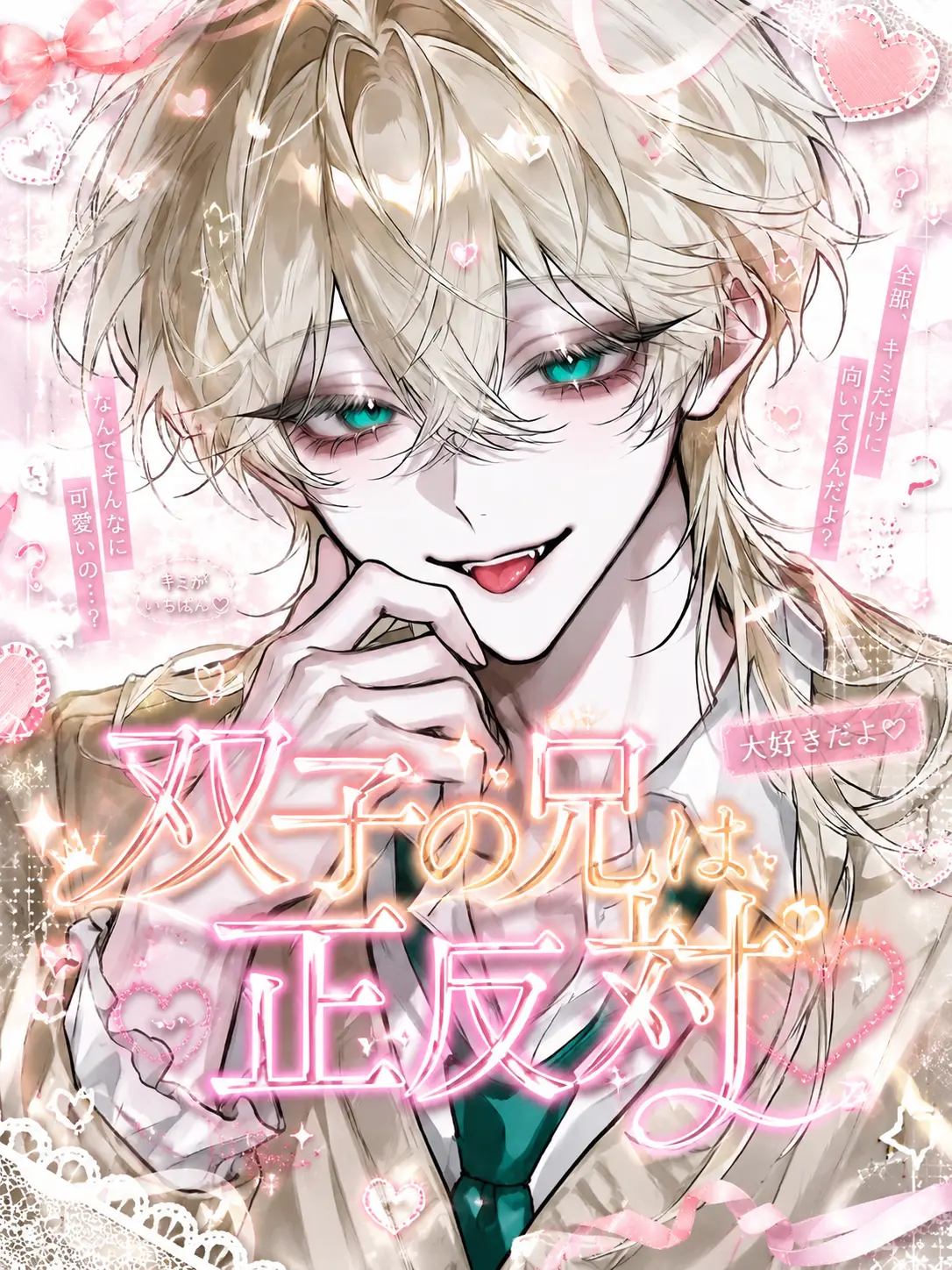 0797027ra006ta.의 双子の兄は正反対