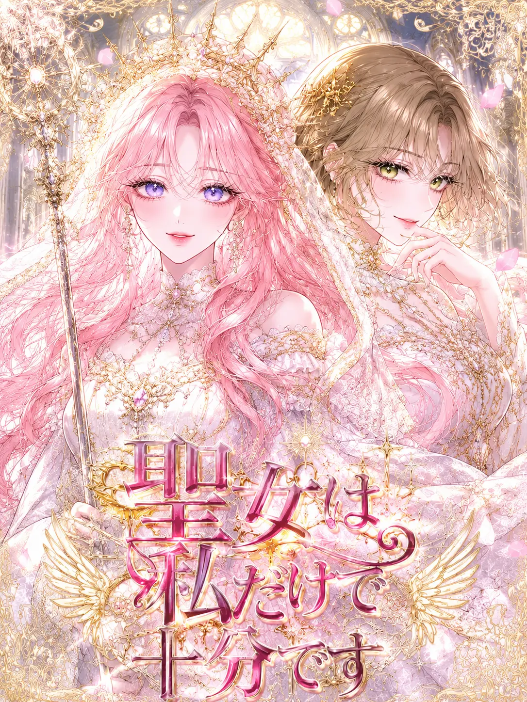 ruru000006의 聖女は私だけで十分です