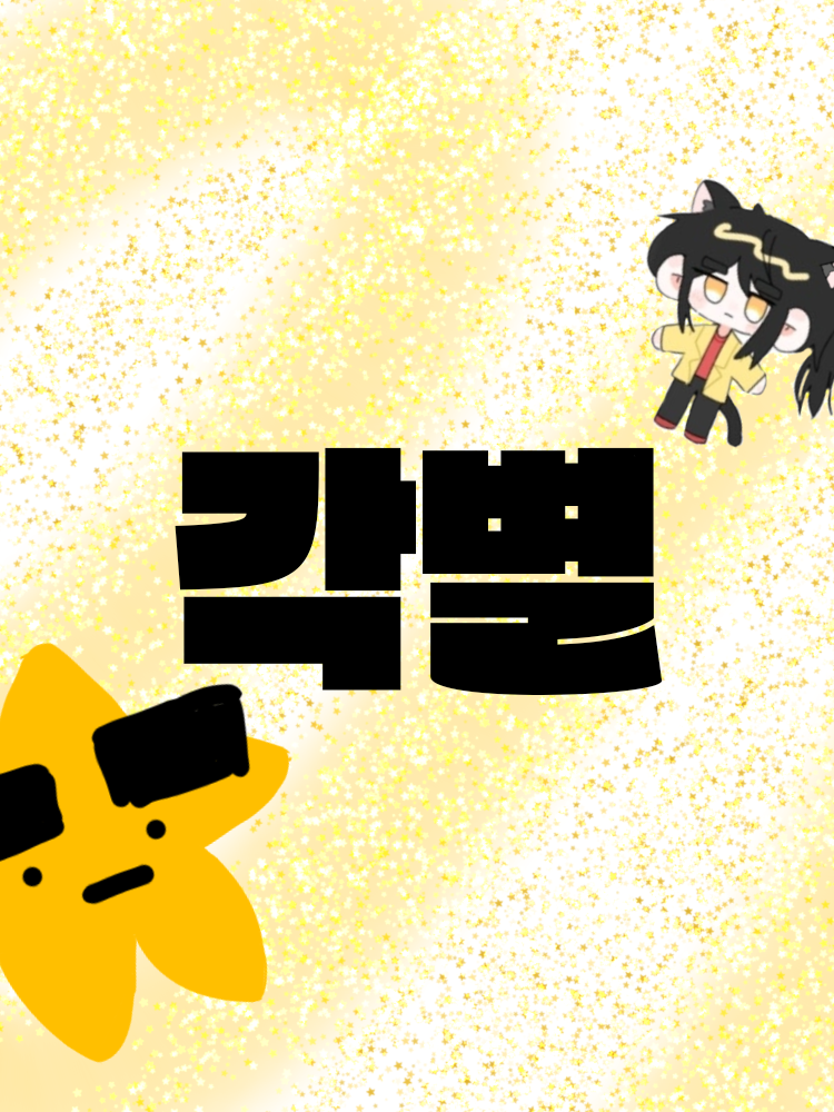 까칠한 고양이 수인 ( 각별 ) 대표 이미지