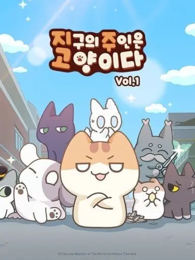 Seojun6168의 지구의 주인은 고양이다