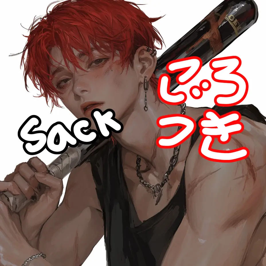 Sack의 ごろつき