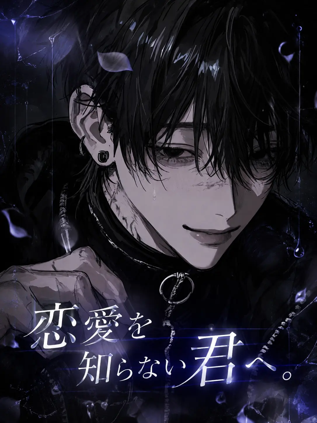 Dougi.0036의 恋愛を知らない君へ。