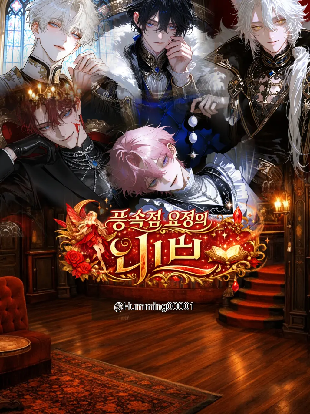 Humming00001의 풍속점 요정의 니브