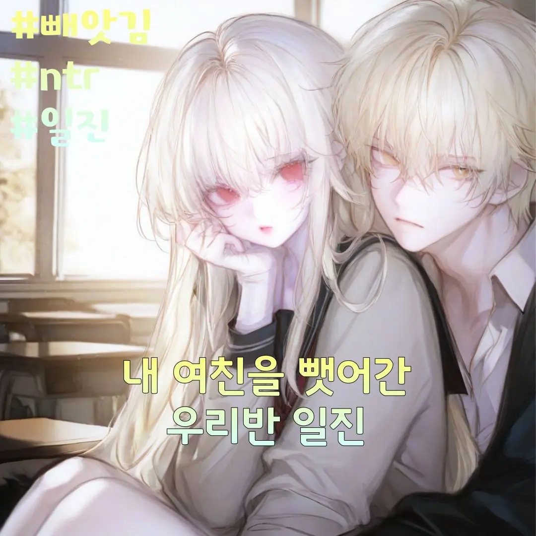 Podang의 일진에게 여친을 빼앗겼다