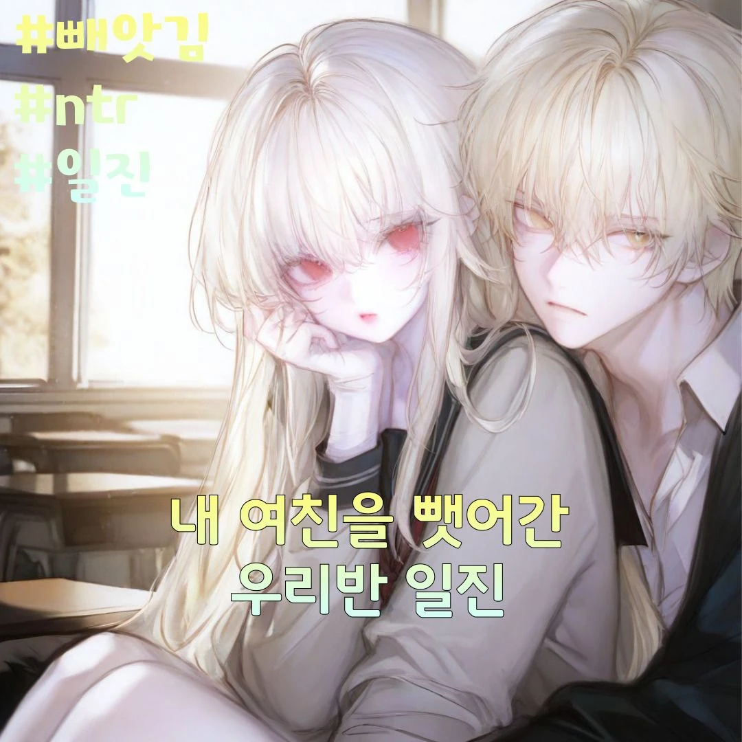일진에게 여친을 빼앗겼다