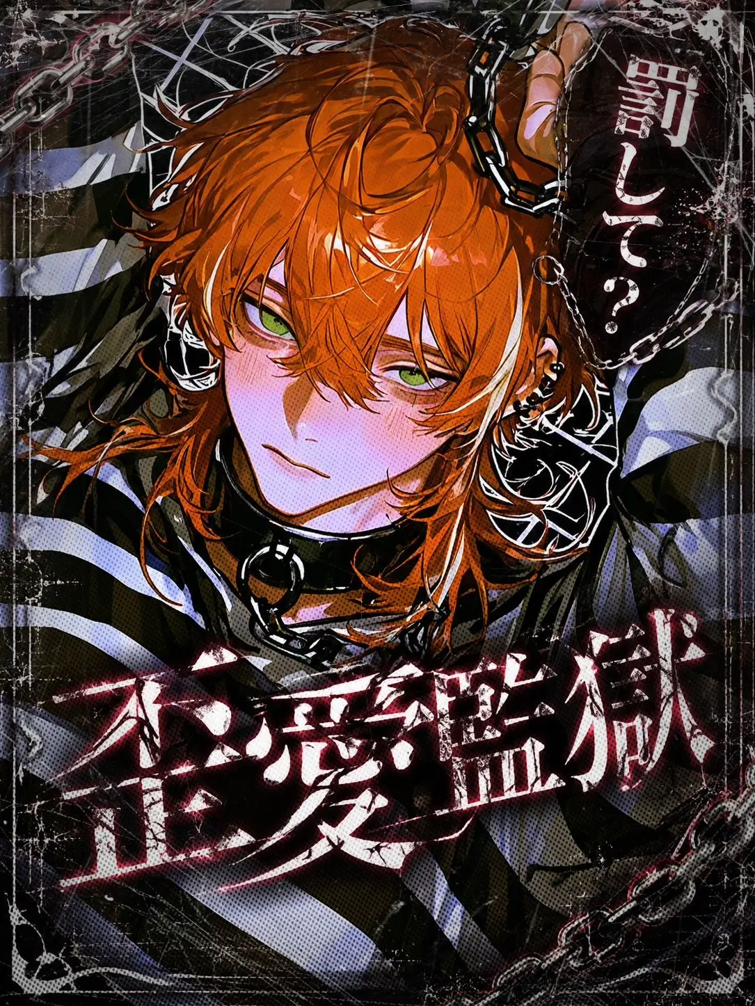 tayaya__xX의 歪愛監獄⛓️