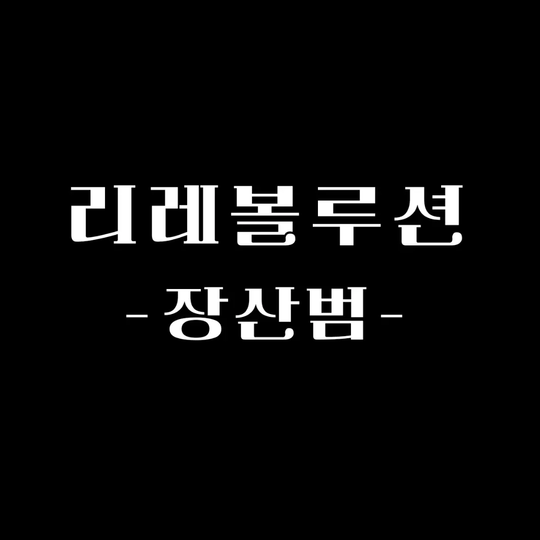 EvilBoas4172의 리레볼루션 - 장산범