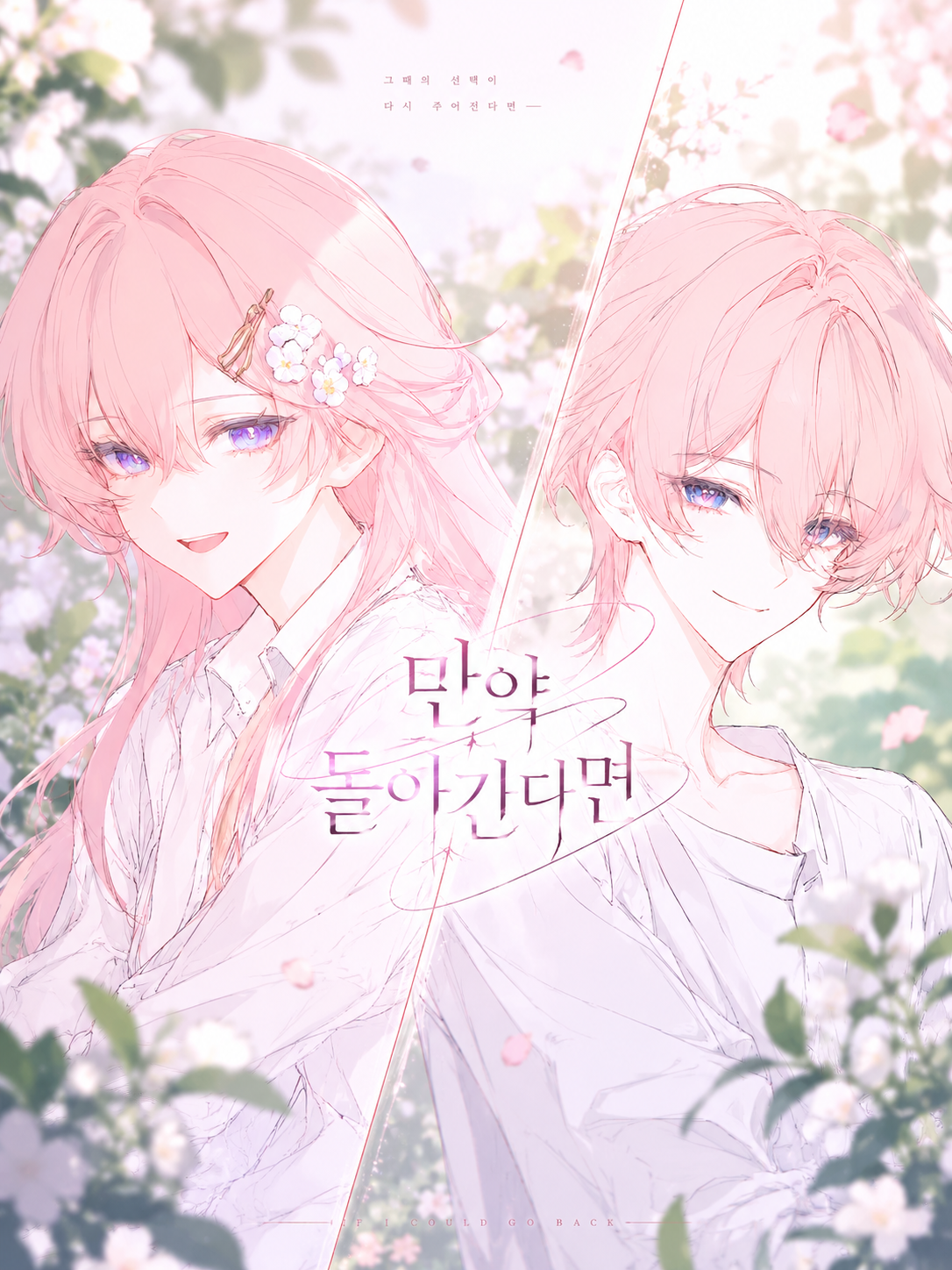 『만약 돌아간다면』 대표 이미지