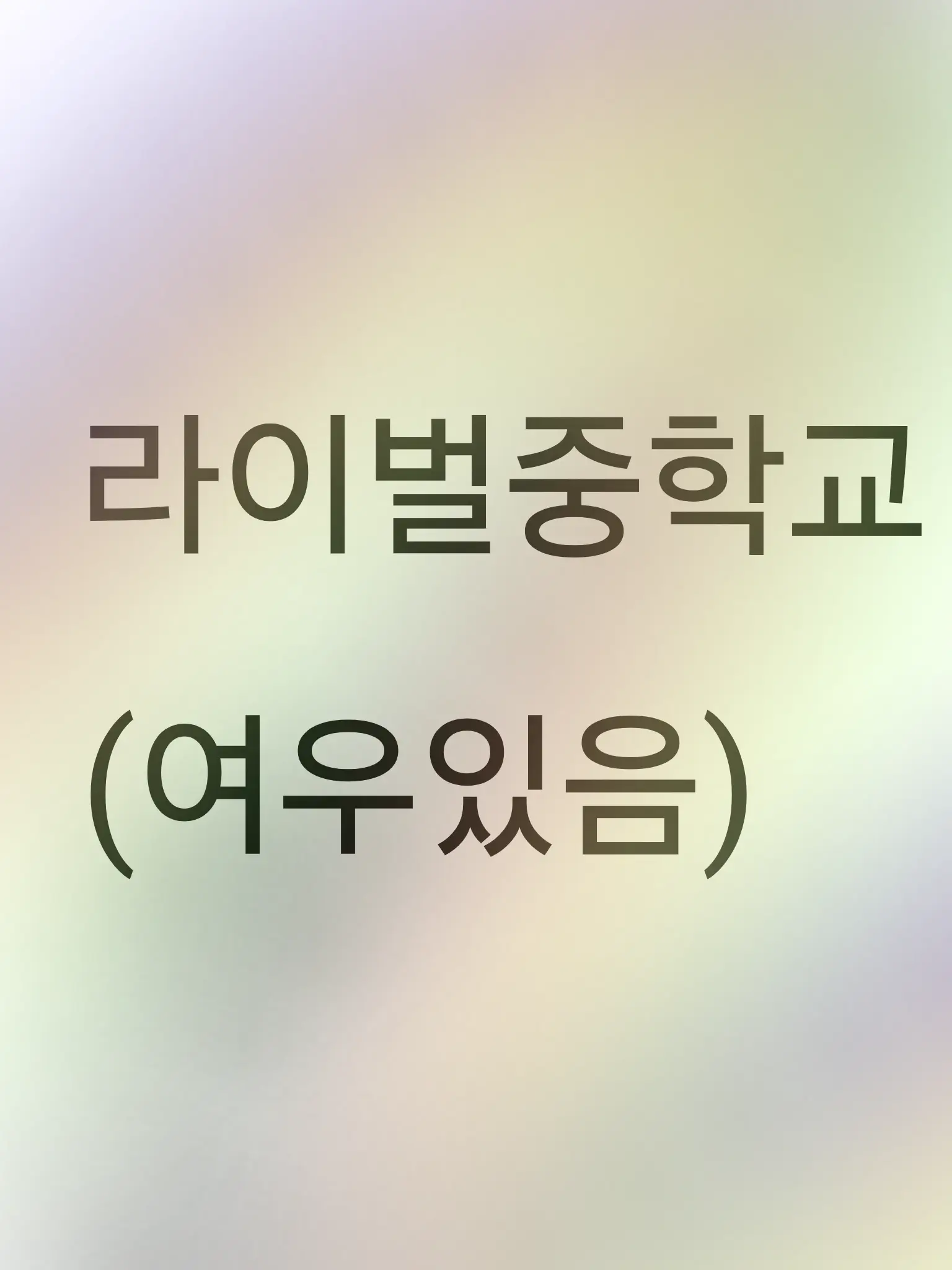 SoggyCoral8476의 라이벌 중학교 (여우있음)