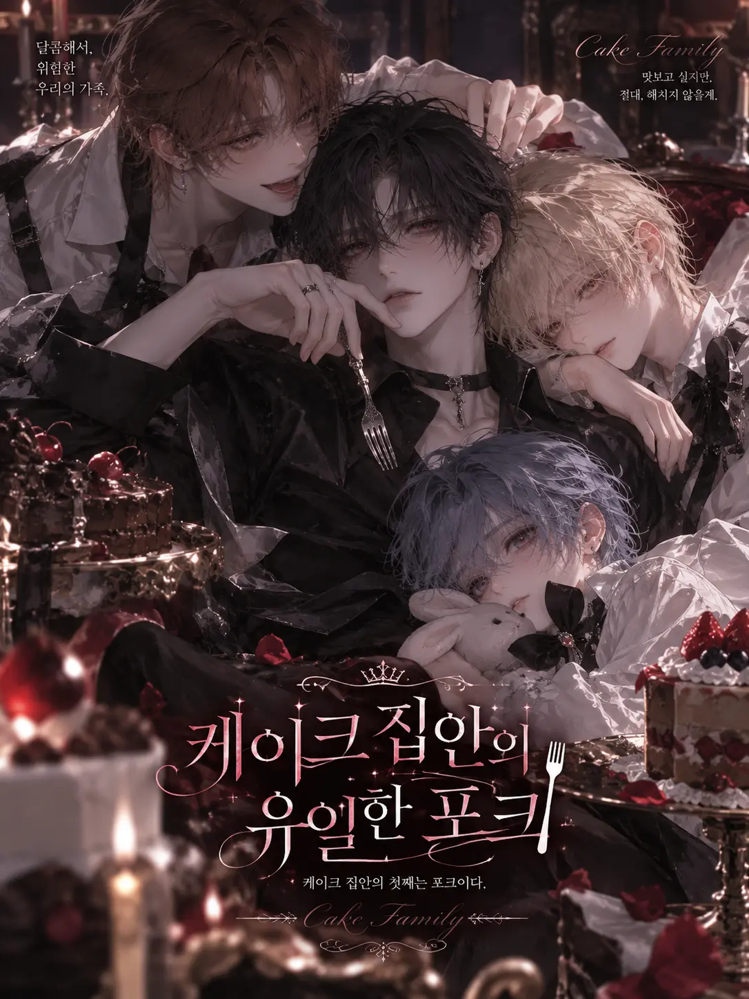ain_uni.t의 케이크 집안의 유일한 포크