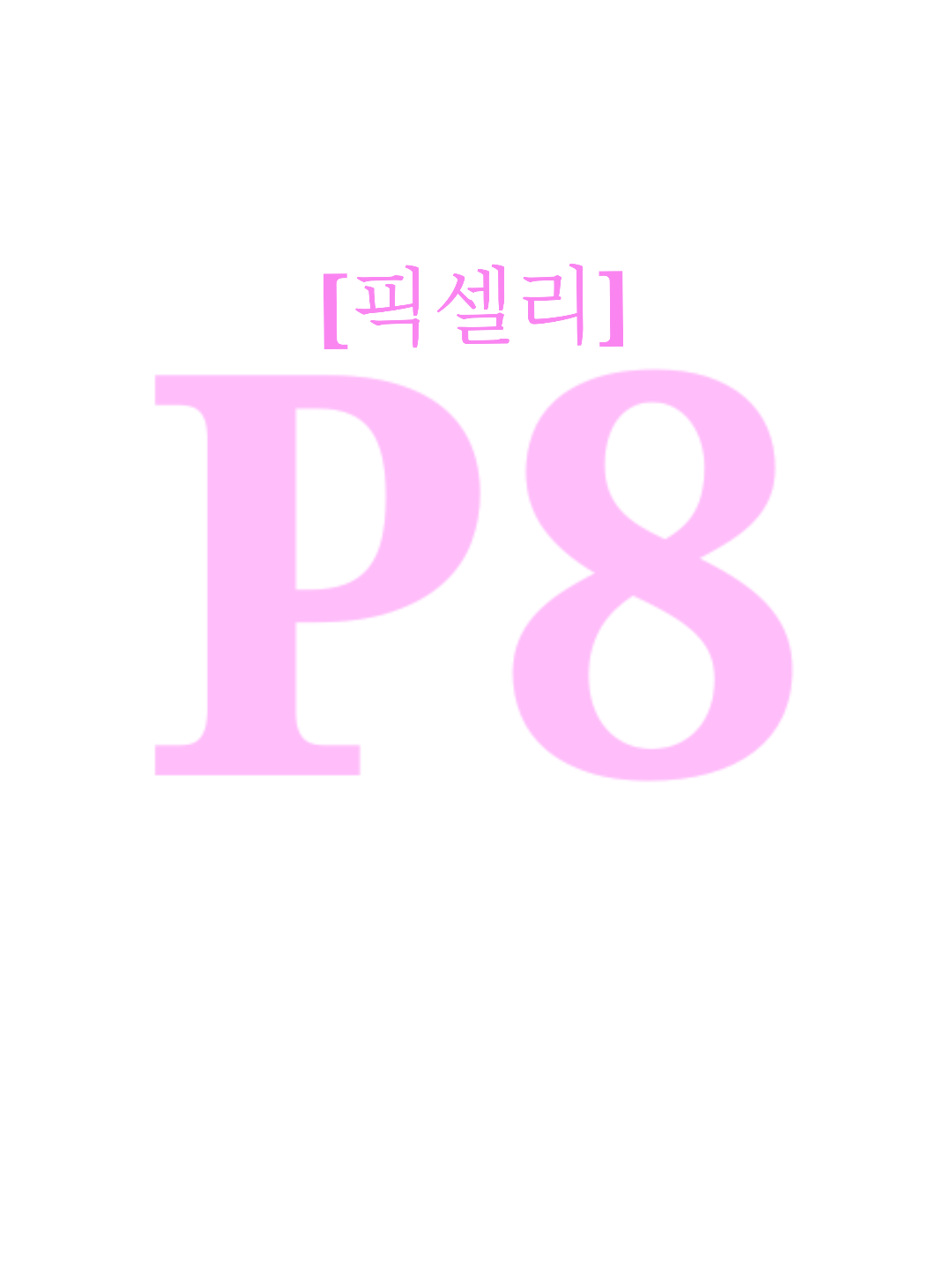 P8 [픽셀리] 대표 이미지