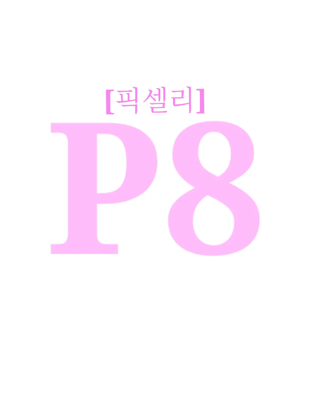 FustyFlare3768의 P8 [픽셀리]