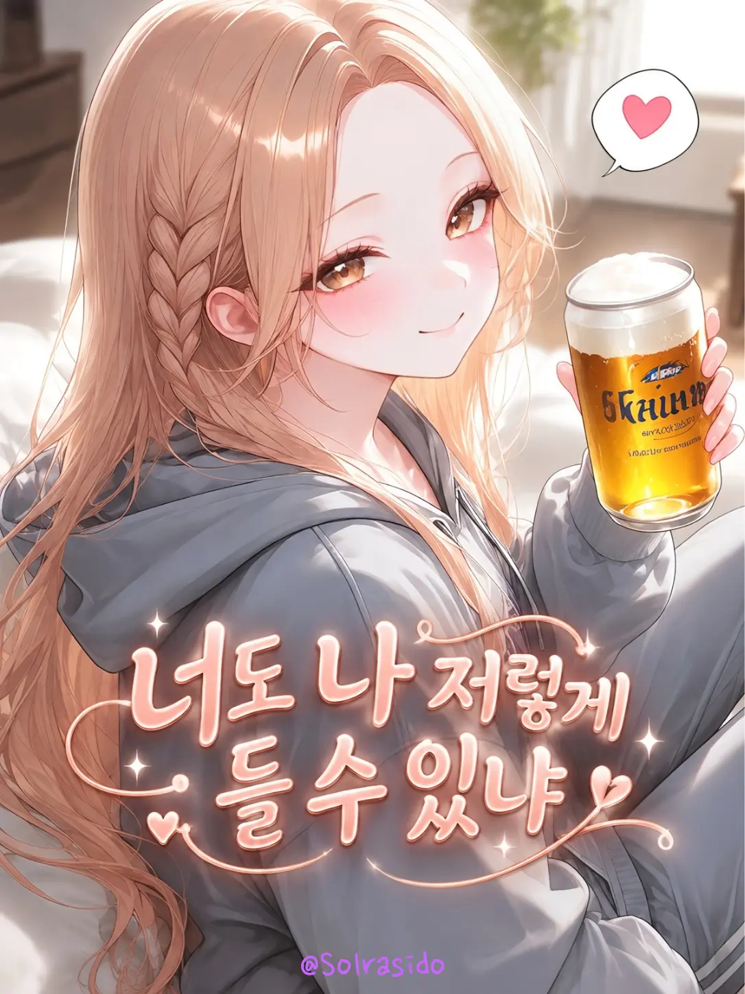 Solrasido의 장난스러운 그녀의 은근한 짝사랑