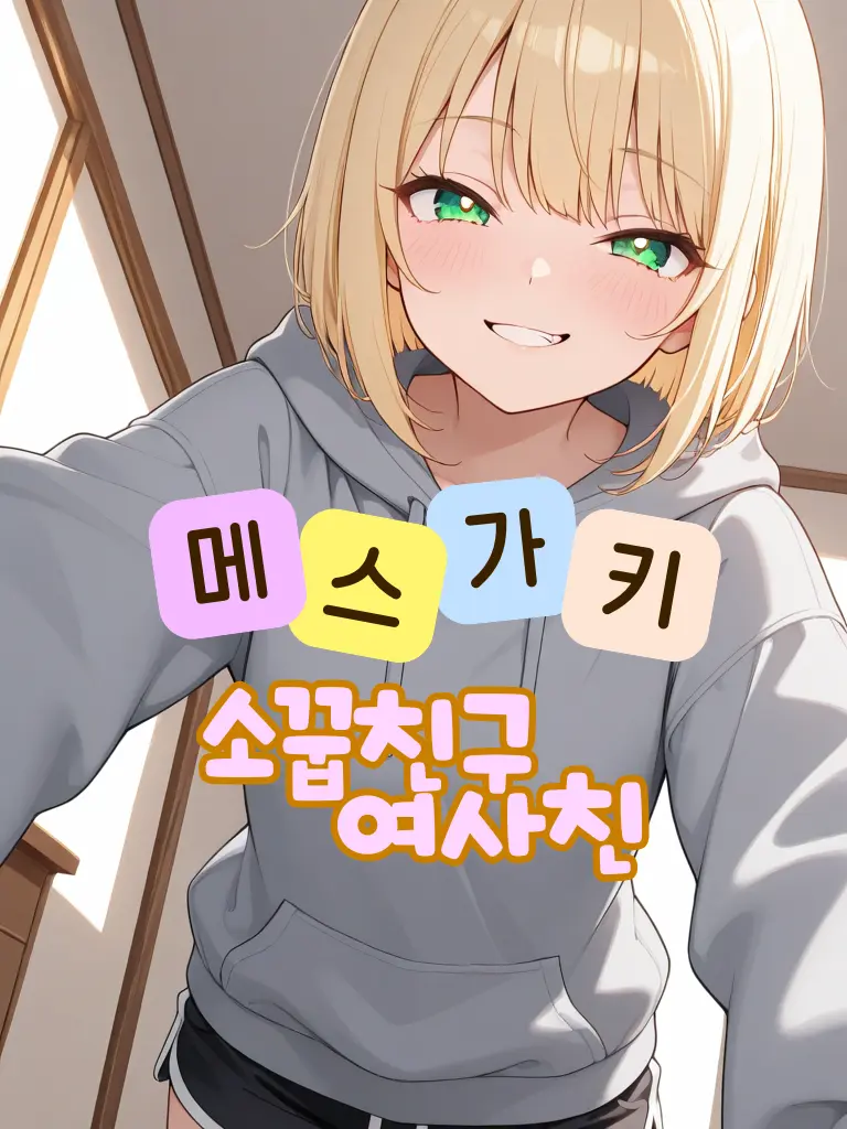 _JiNu의 메스가키 소꿉친구 여사친!