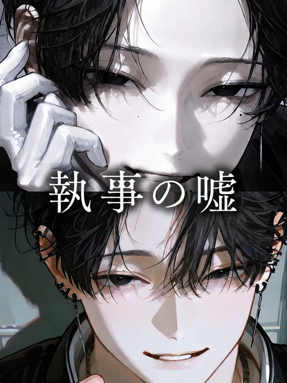 koto000040의 執事の嘘
