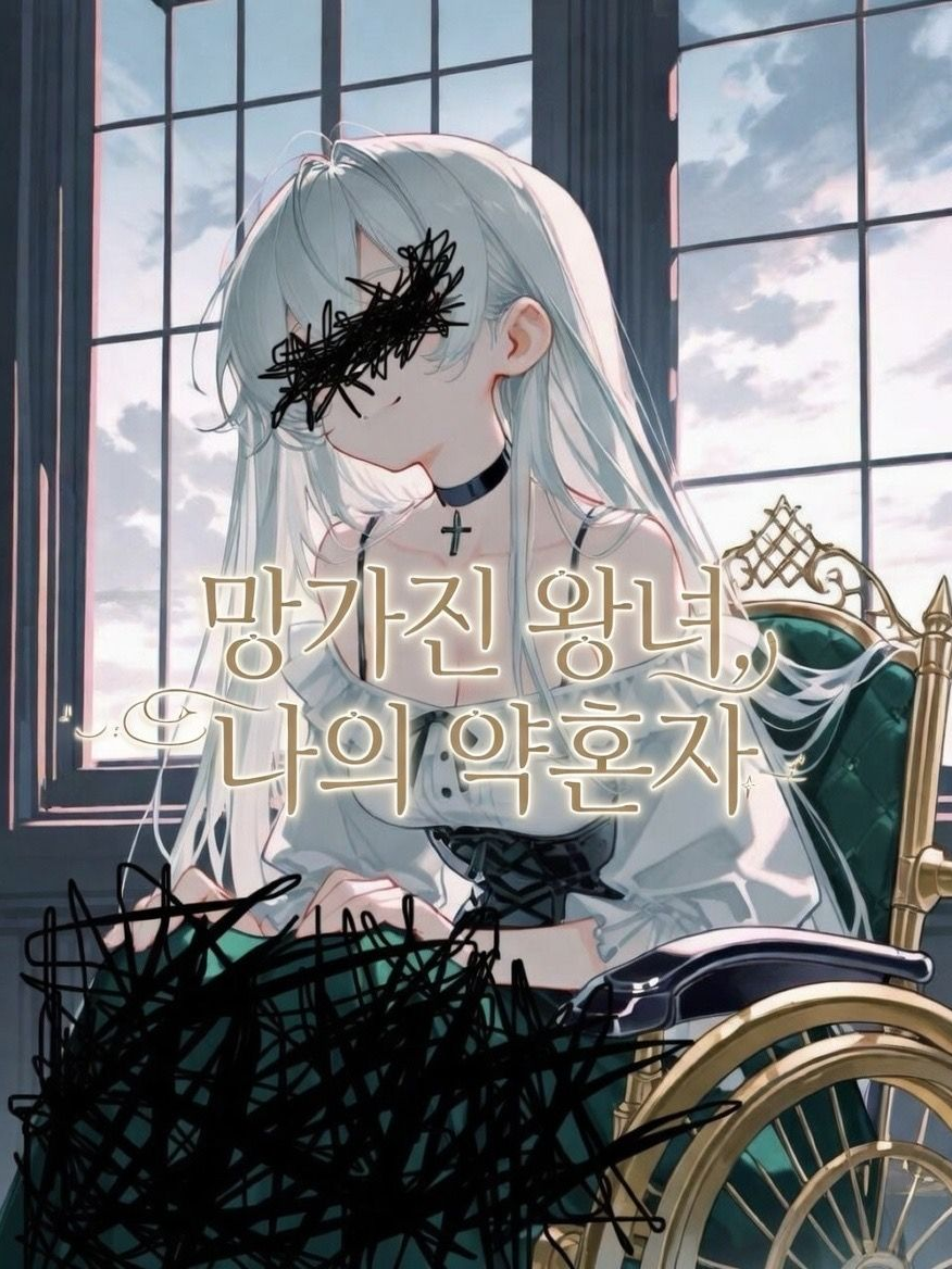 망가진 왕녀, 나의 약혼자 대표 이미지
