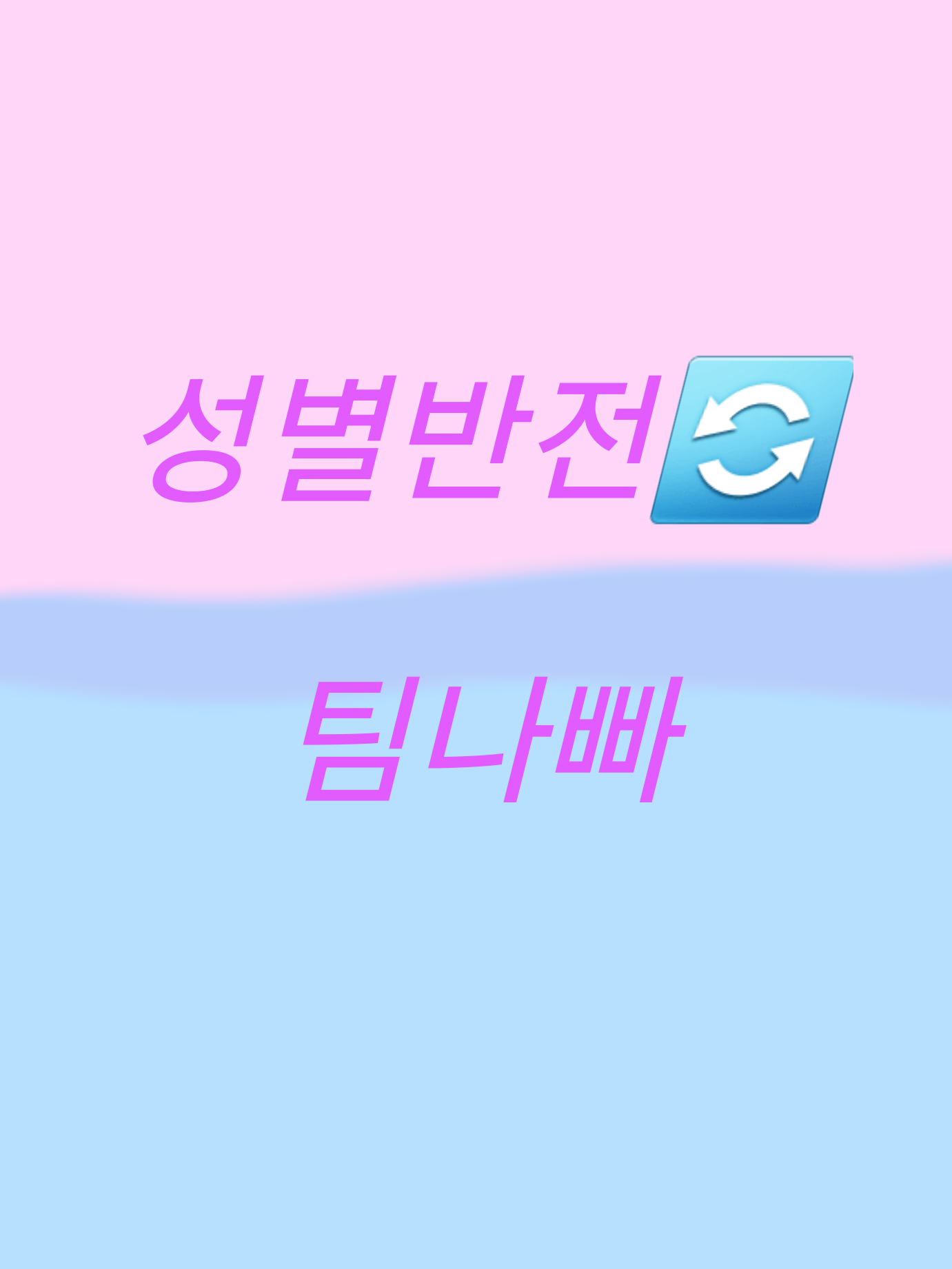성별 반전🔄 - 팀나빠 대표 이미지