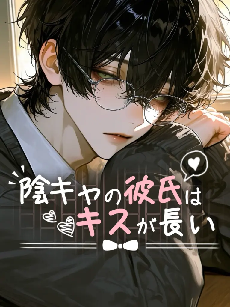yumemi_zeta의 陰キャの彼氏はキスが長い
