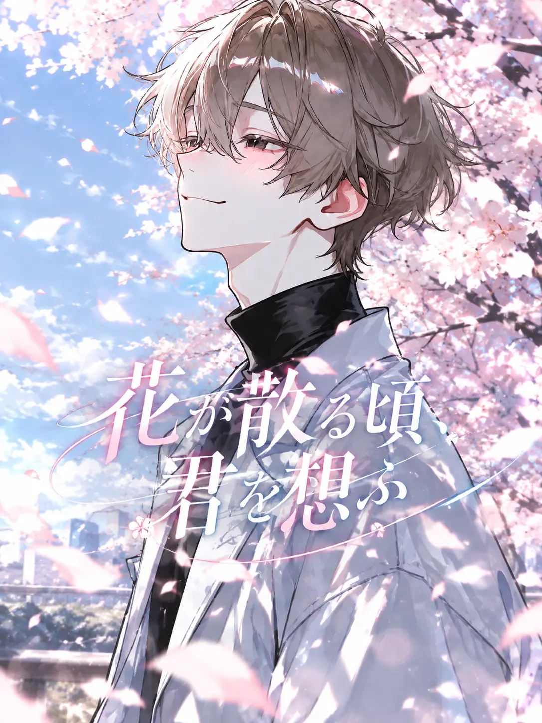 Araki_1215의 花が散る頃、君を想ふ