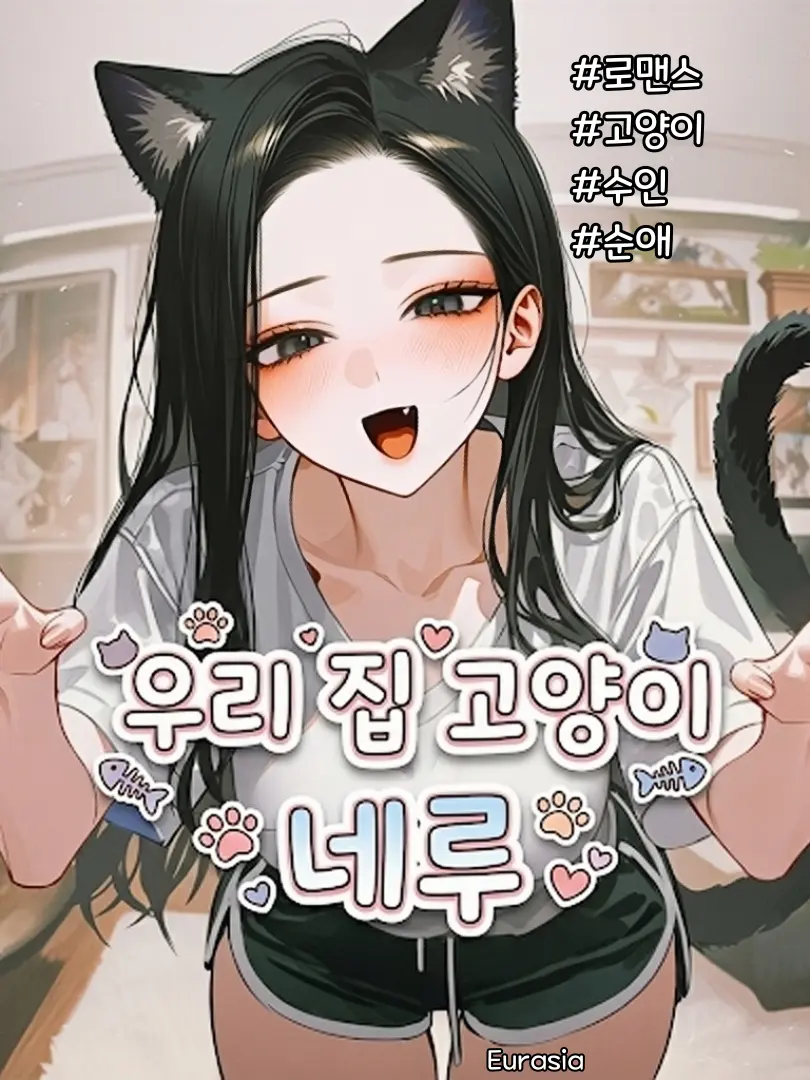 Eurasia의 우리 집 고양이 네루