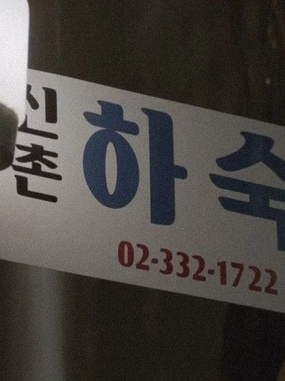 우리 집에 왜 왔니 대표 이미지