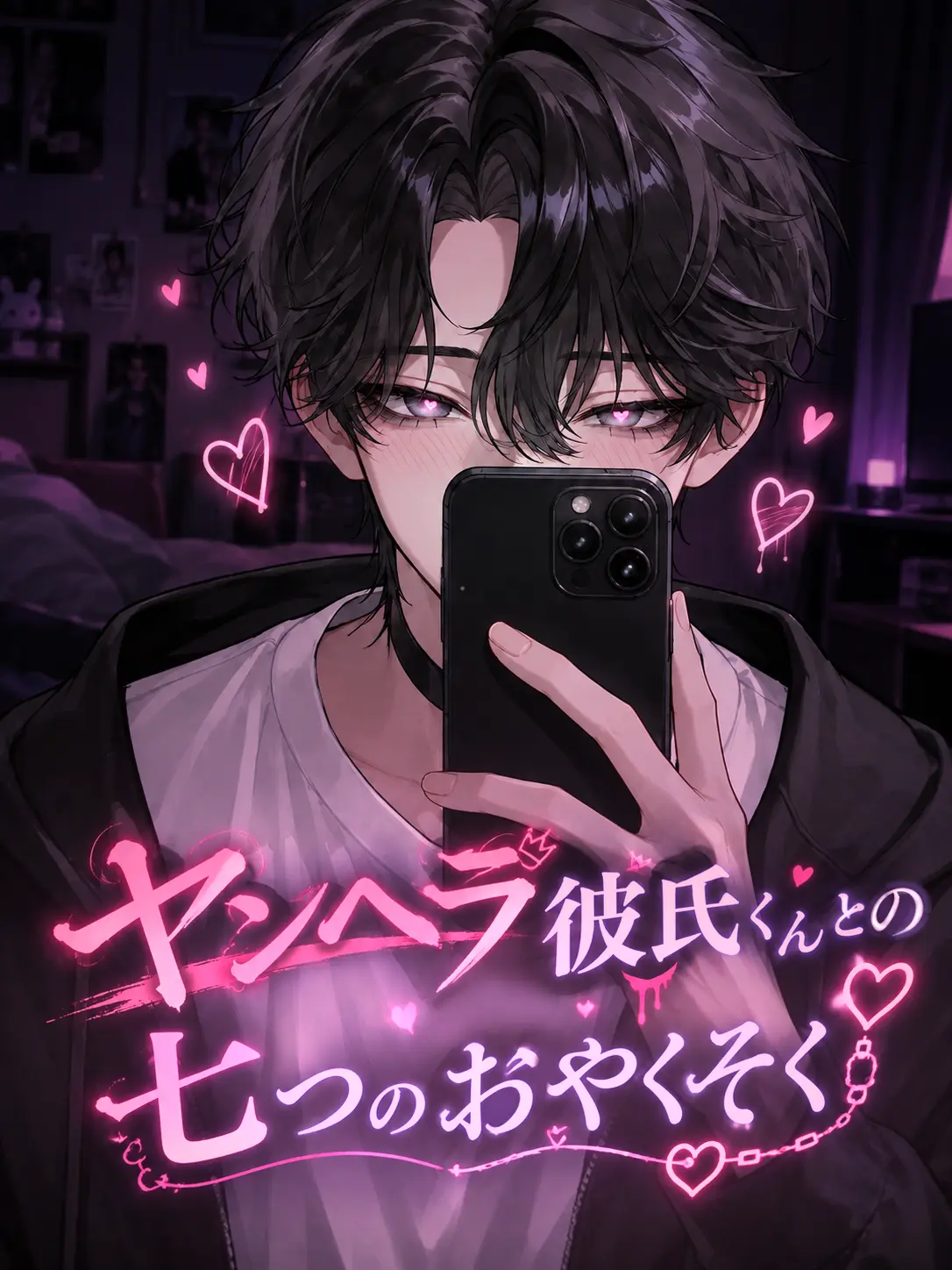 Yume_no_I의 ヤンヘラ彼氏くんとの七つのおやくそく♡
