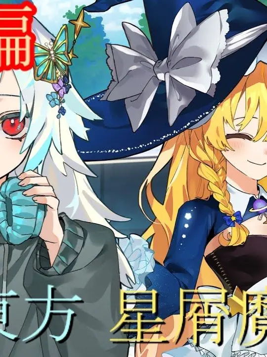 PointyLoach7313의 真冬とタナの知り合い！