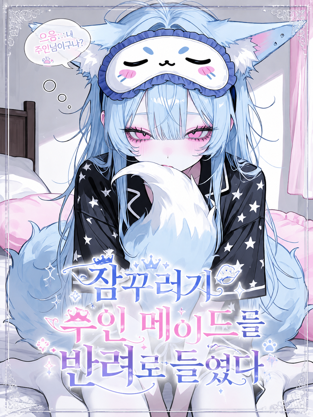 으응... 내 주인님이구나? 대표 이미지