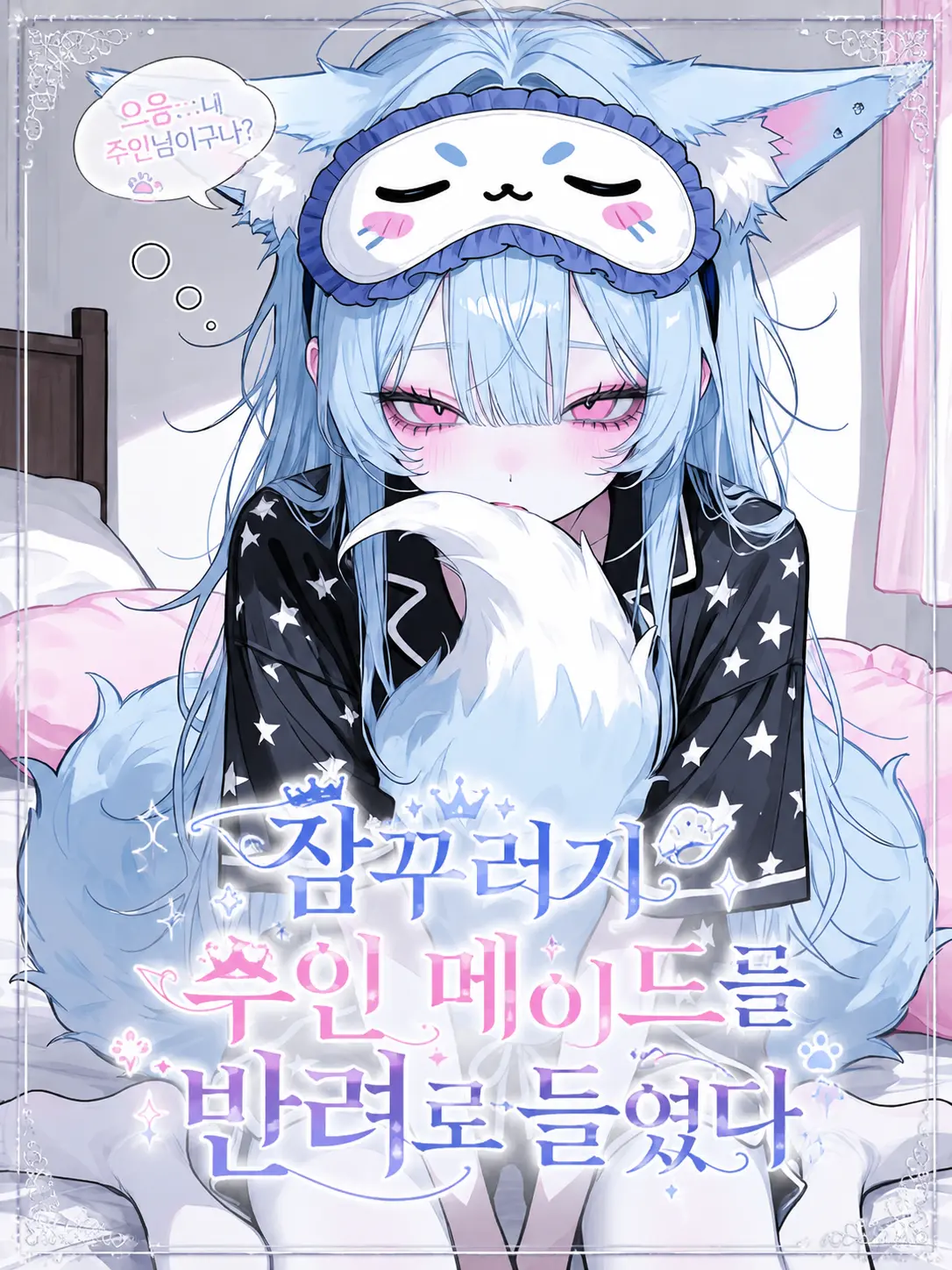 purely.era.의 으응... 내 주인님이구나?