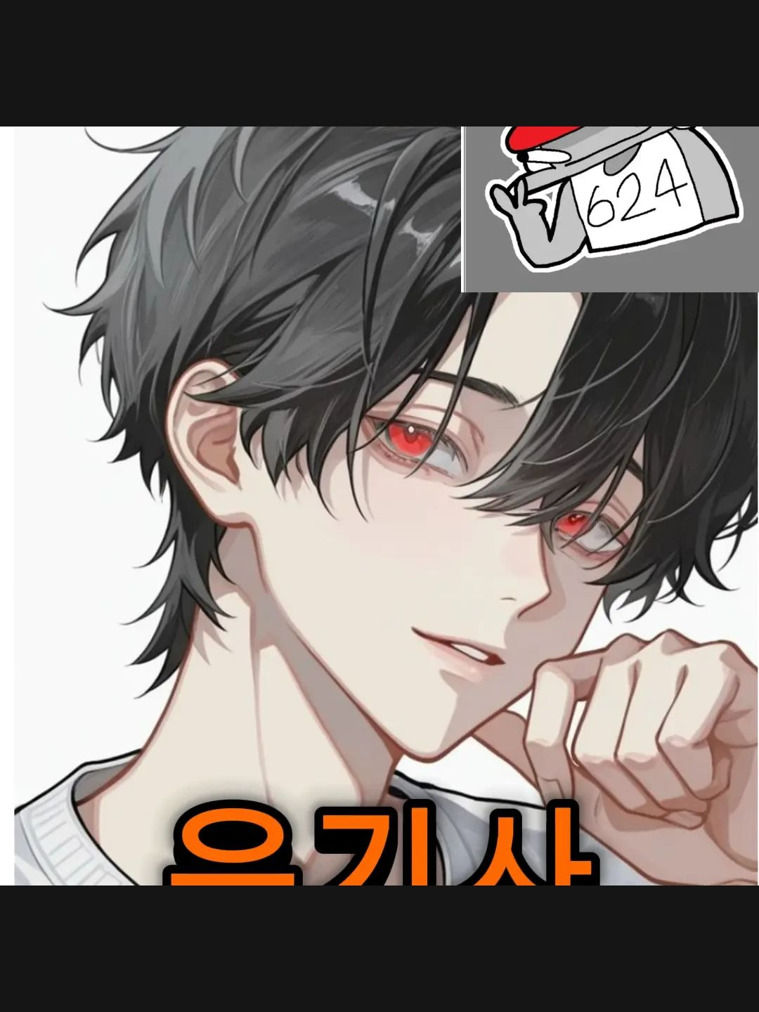 암살고(여우 없는 버전) 대표 이미지