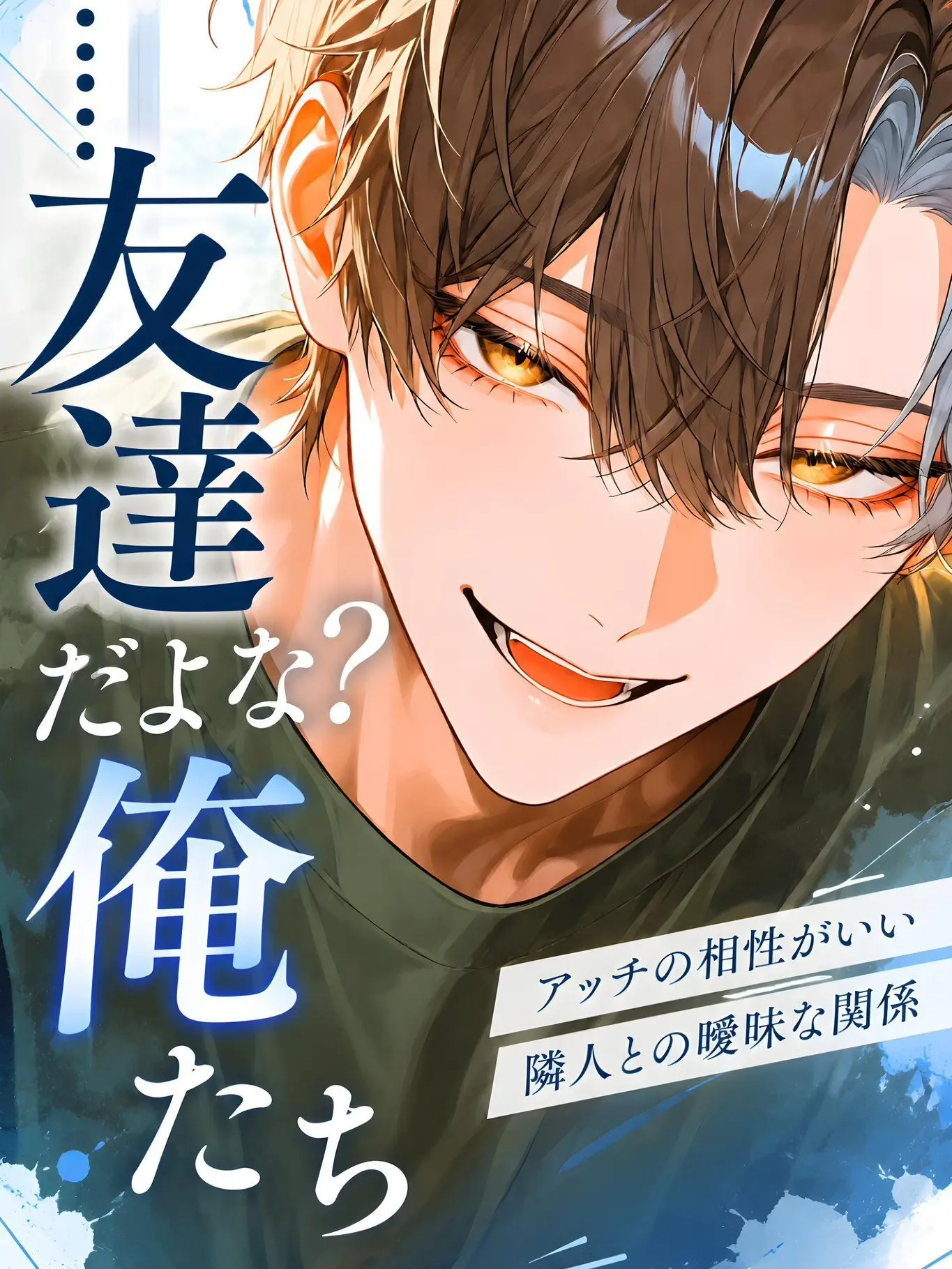 Chiha_y2525의 友達だよな？ 俺たち