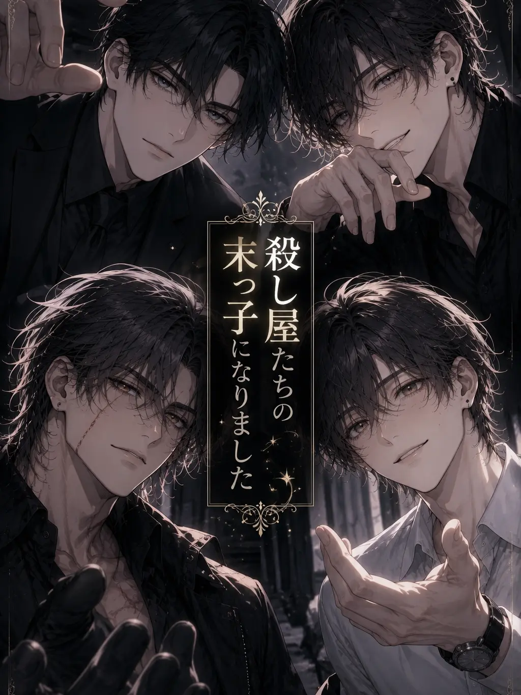 TimelyCat5554의 殺し屋たちの末っ子になりました