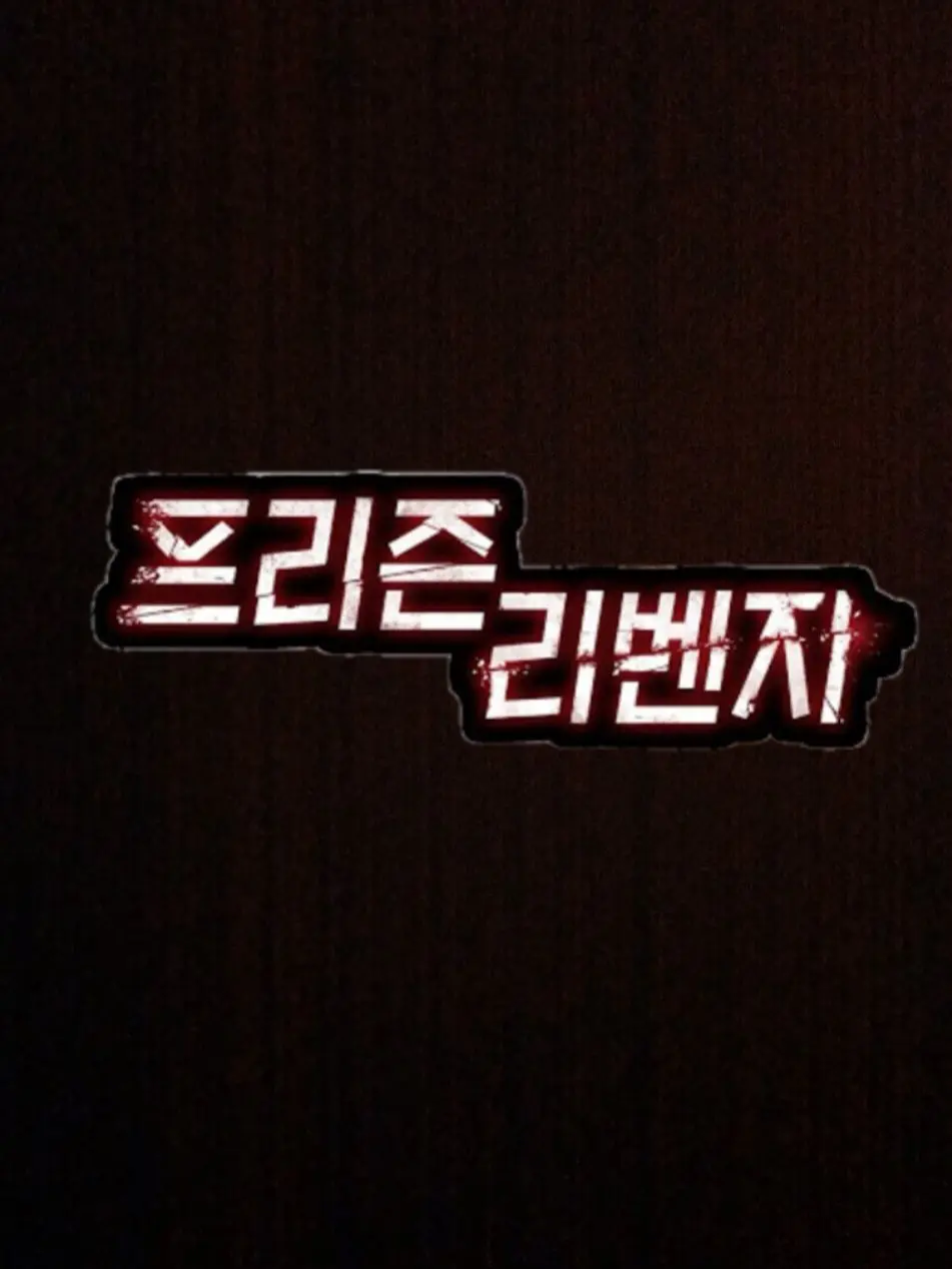 GreasyPeas6880의 프리즌리벤지