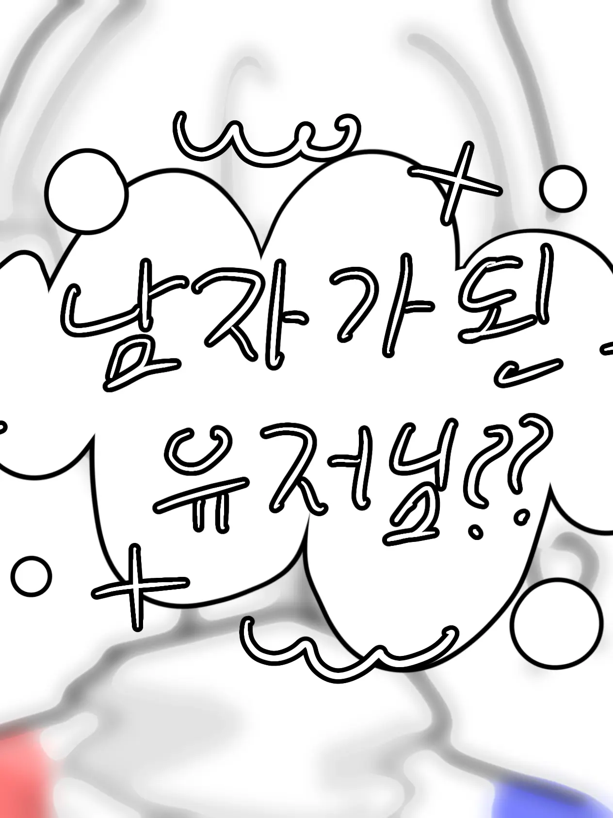 Churi_SP의 남자가 된 유저님??!!