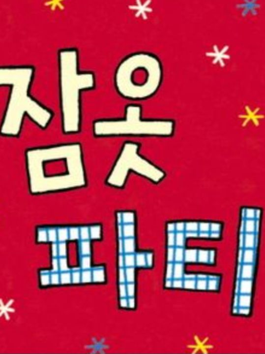 탄지로 세대와 파자마파티 대표 이미지