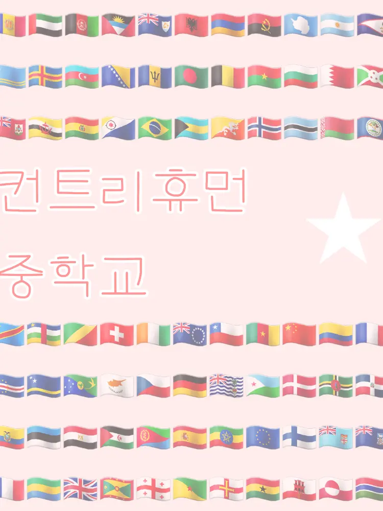 DRC의 컨트리휴먼 중학교 ☆