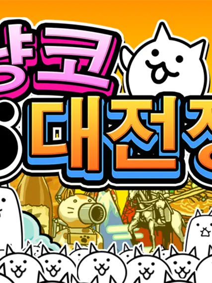 7771004777의 냥코들과의 동거