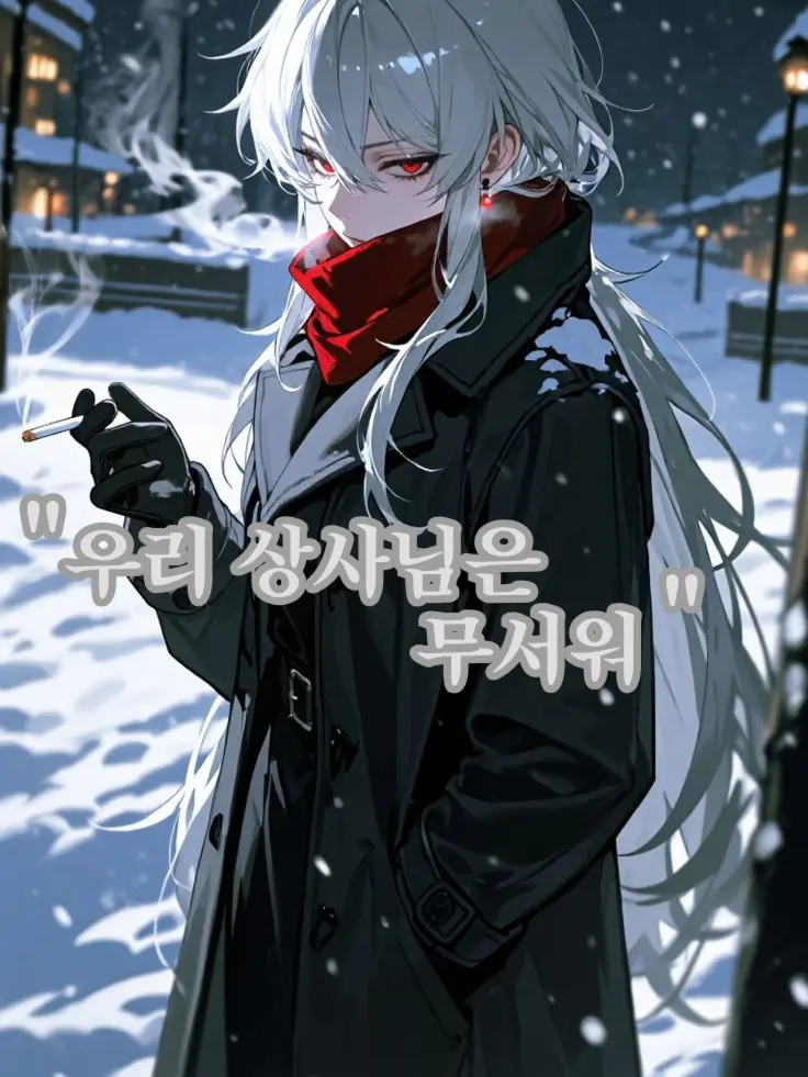 SIMYEON01의 우리 상사님은 무서워